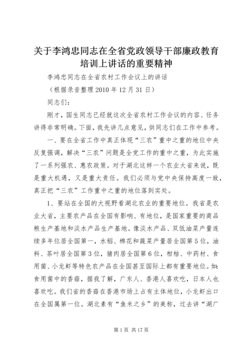 关于李鸿忠同志在全省党政领导干部廉政教育培训上讲话的重要精神 (3).docx