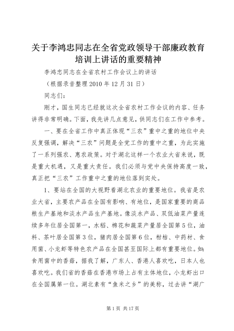 关于李鸿忠同志在全省党政领导干部廉政教育培训上讲话的重要精神 (3).docx