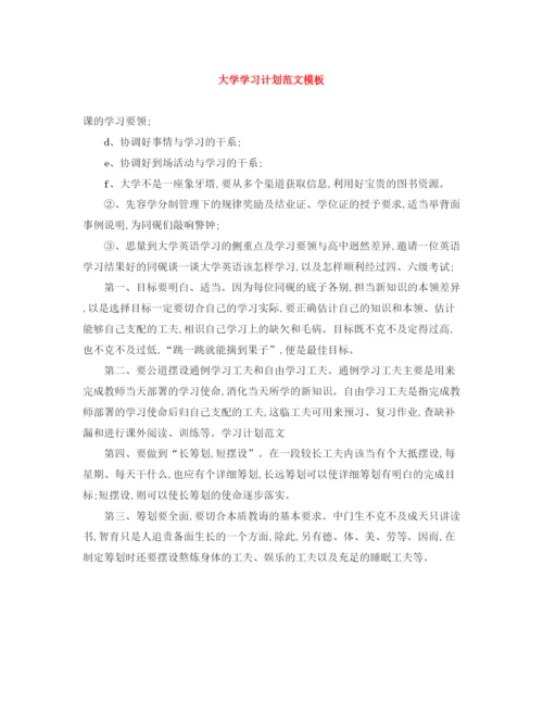 精编之大学学习计划范文模板.docx