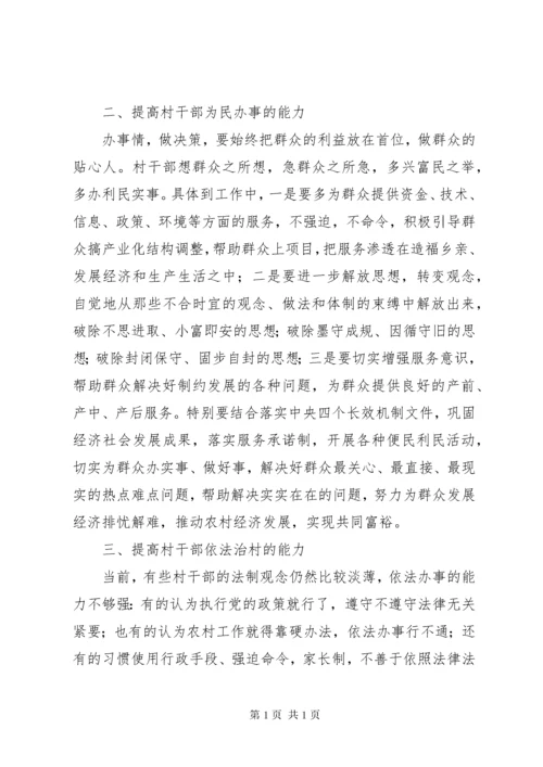 如何提高村干部的工作能力.docx