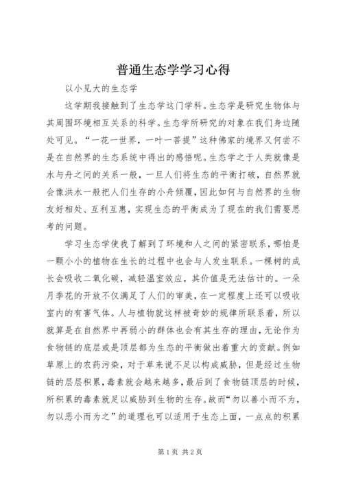 普通生态学学习心得 (5).docx