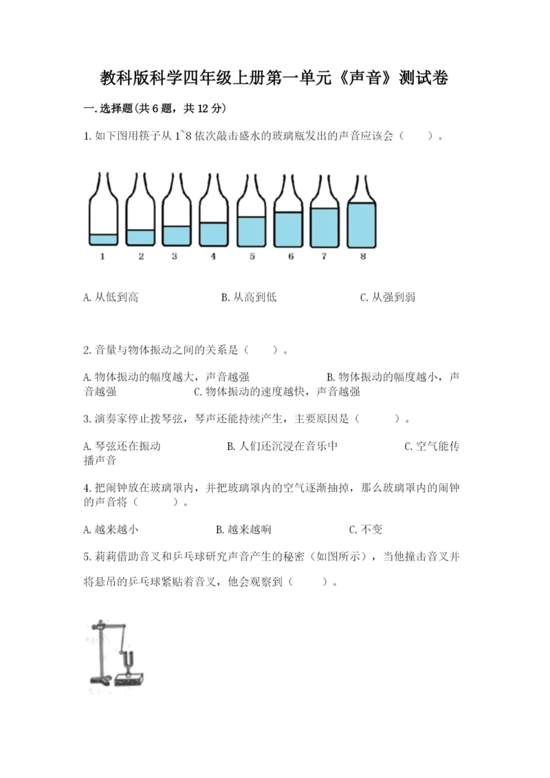 教科版科学四年级上册第一单元《声音》测试卷带答案（满分必刷）.docx