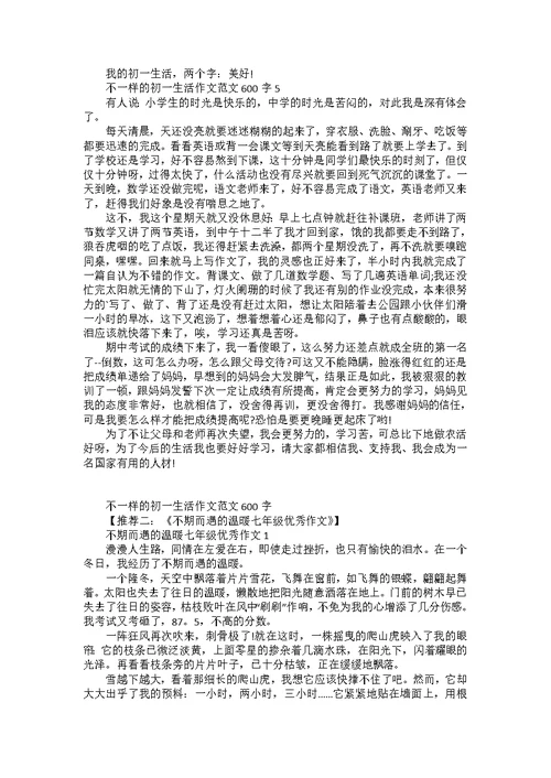 不一样的初一生活作文600字左右