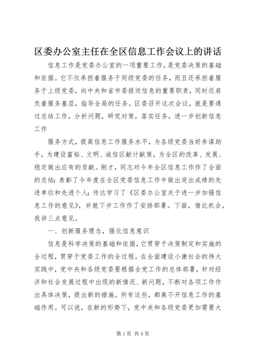 区委办公室主任在全区信息工作会议上的讲话 (4).docx