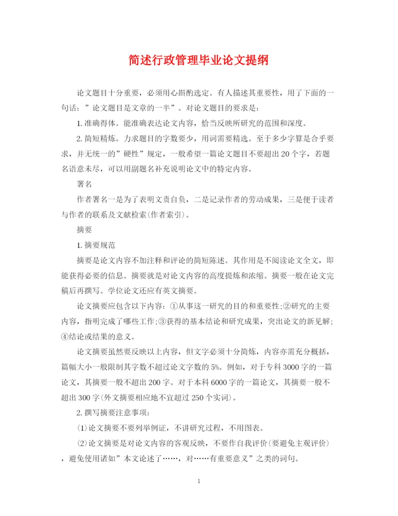 2023年简述行政管理毕业论文提纲.docx