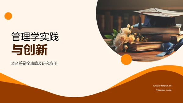 管理学实践与创新