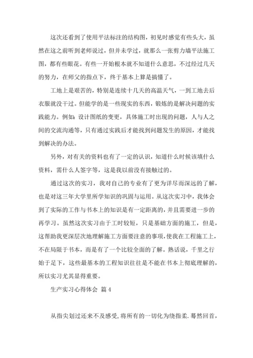 关于生产实习心得体会汇编7篇.docx