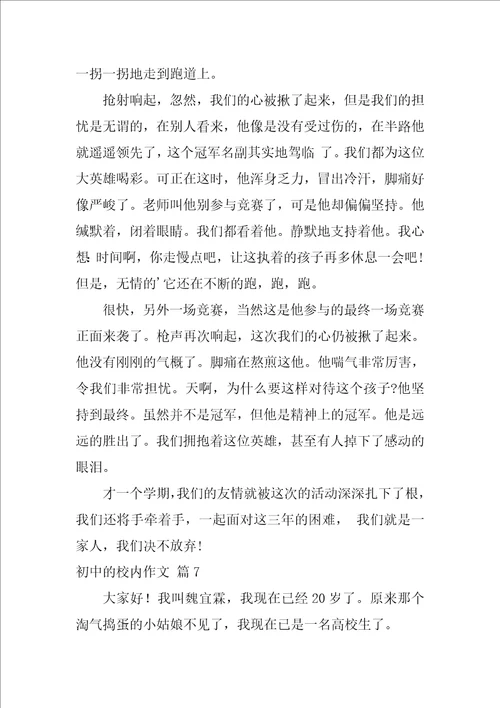 2022初中的校园作文集合十篇1