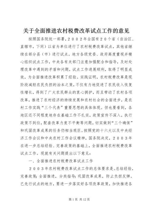 关于全面推进农村税费改革试点工作的意见.docx