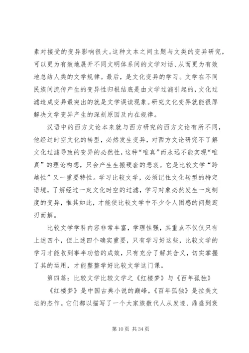 比较文学学习体会.docx