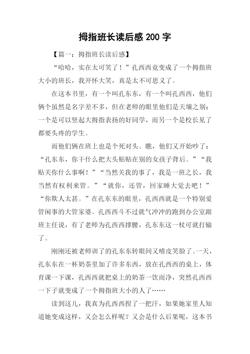 拇指班长读后感200字.docx