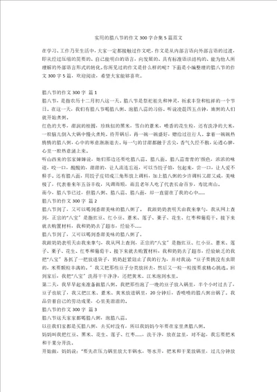 实用的腊八节的作文300字合集5篇范文