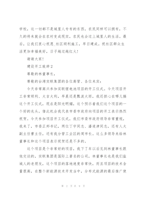 建设开工致辞汇总.docx