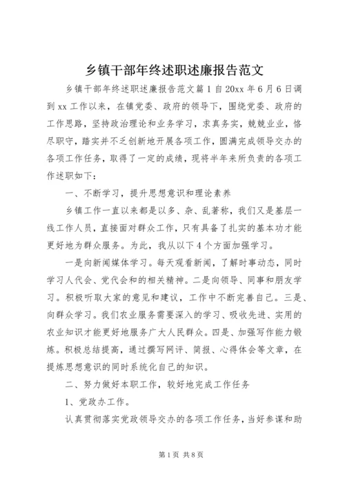 乡镇干部年终述职述廉报告范文.docx