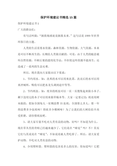 保护环境建议书精选15篇.docx