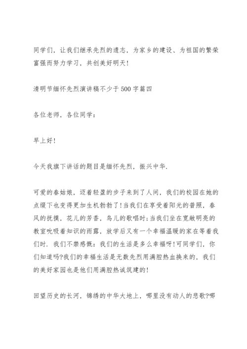 清明节缅怀先烈演讲稿不少于500字十篇.docx