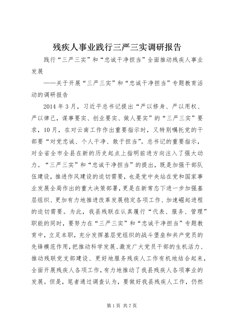 残疾人事业践行三严三实调研报告.docx