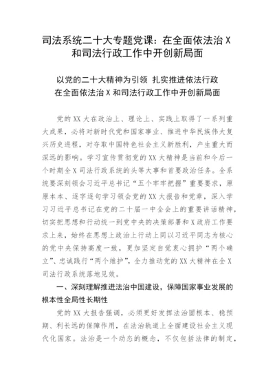 【党课讲稿】司法系统二十大专题党课：在全面依法治X和司法行政工作中开创新局面.docx