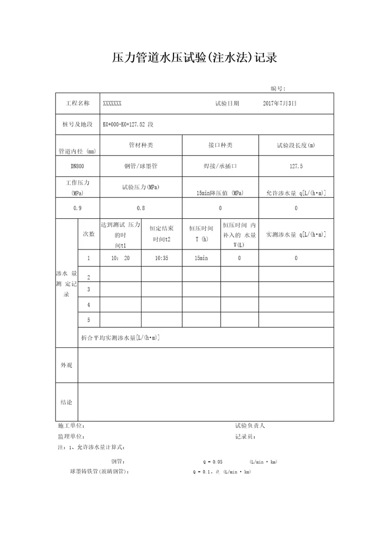 压力管道水压试验注水法记录