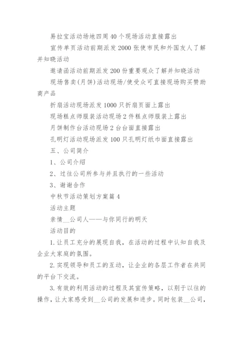 中秋节活动策划方案范文大全6篇.docx