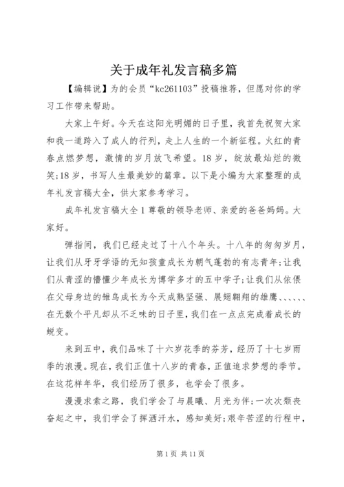 关于成年礼发言稿多篇.docx