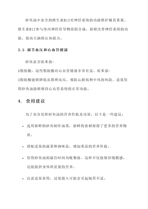砂鱼汤营养价值及功效