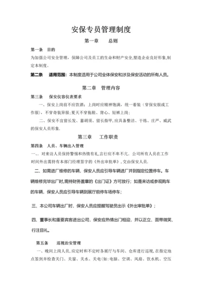 安保专员管理制度.docx