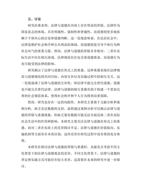 法律与道德的界限与重叠探讨