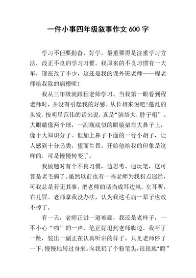 一件小事四年级叙事作文600字