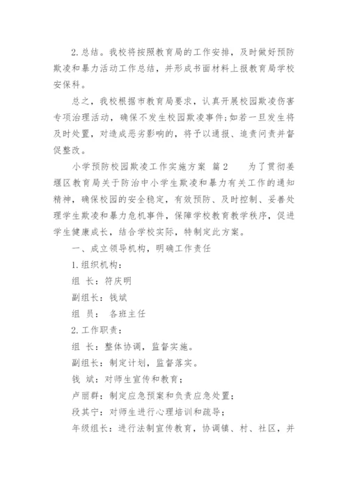 小学预防校园欺凌工作实施方案.docx