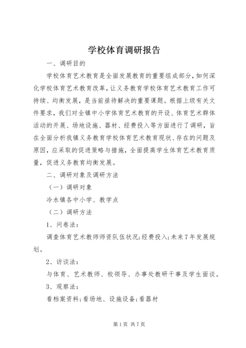 学校体育调研报告.docx