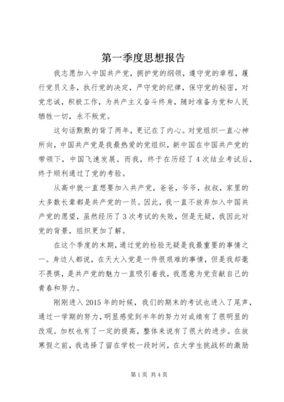 第一季度思想报告 (3).docx