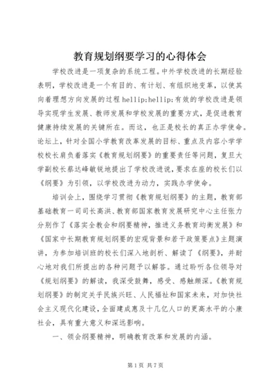 教育规划纲要学习的心得体会.docx