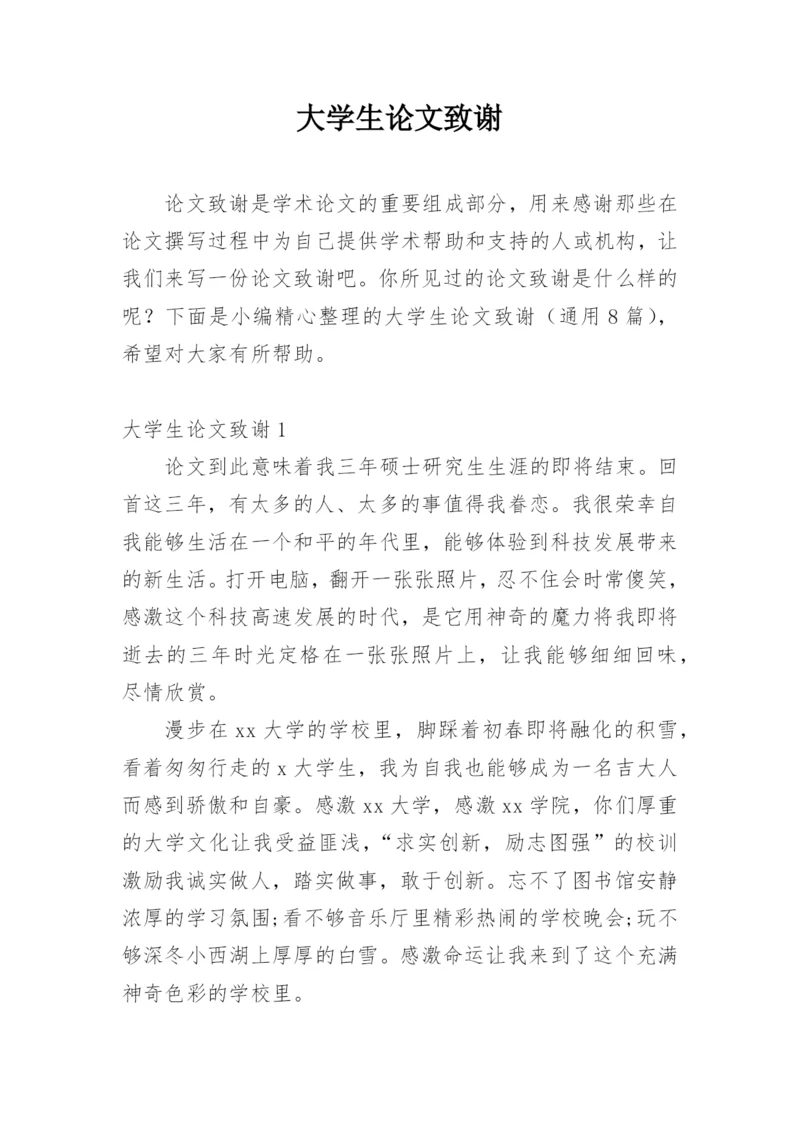 大学生论文致谢精选.docx