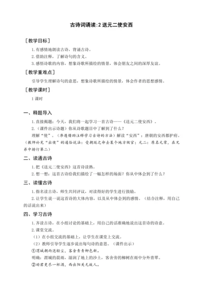 统编版六下古诗词诵读 2送元二使安西（教案含反思）