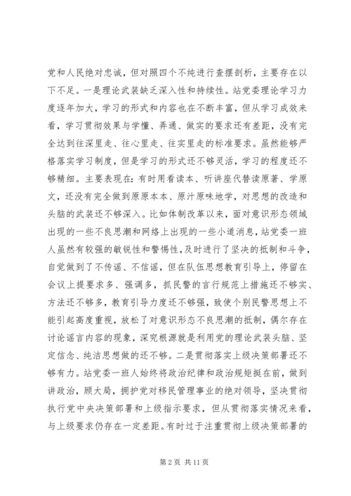 党委“坚持政治建警全面从严治警”教育整顿专题民主生活会对照检视剖析材料.docx