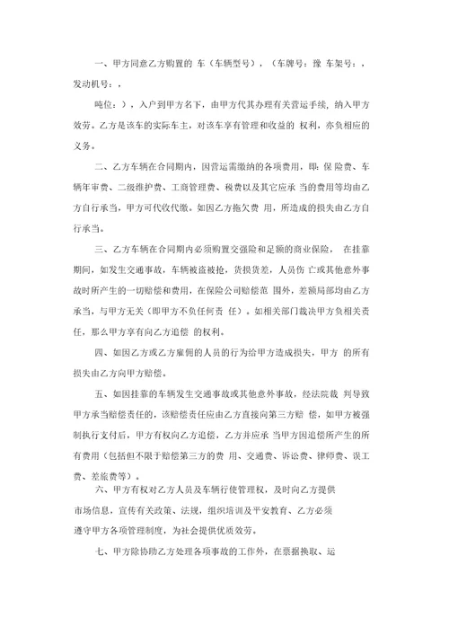 车辆挂靠协议书范文六篇