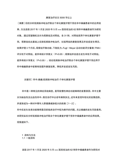 康复治疗论文5000字以上