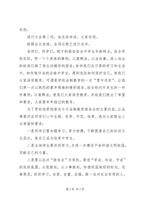 学校法制报告会主持词 (4).docx