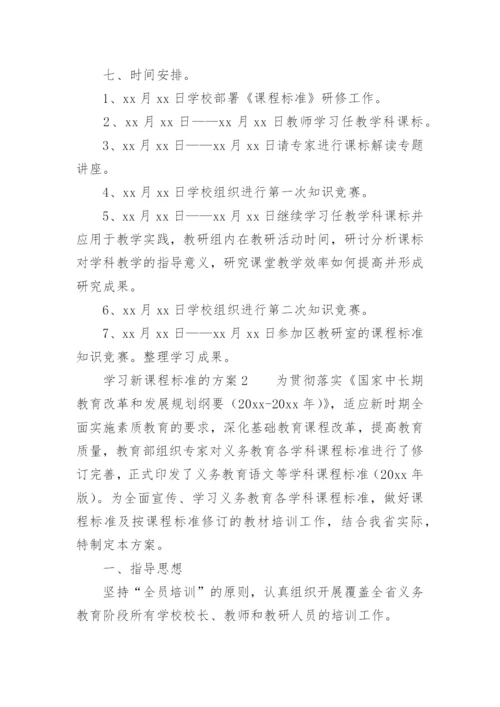 学习新课程标准的方案.docx