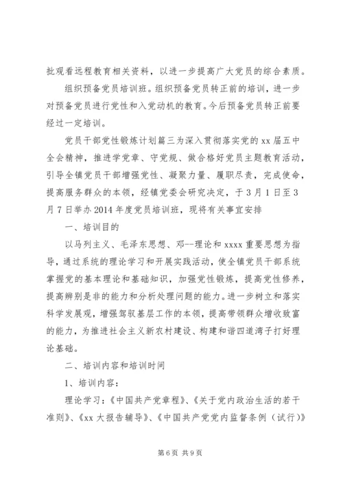 党员干部党性锻炼计划.docx