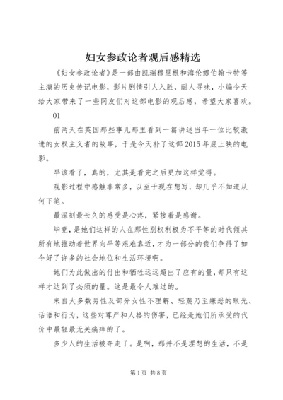 妇女参政论者观后感精选.docx