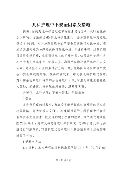 儿科护理中不安全因素及措施.docx