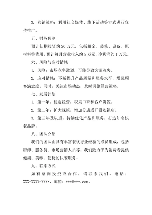 快餐店创业计划书