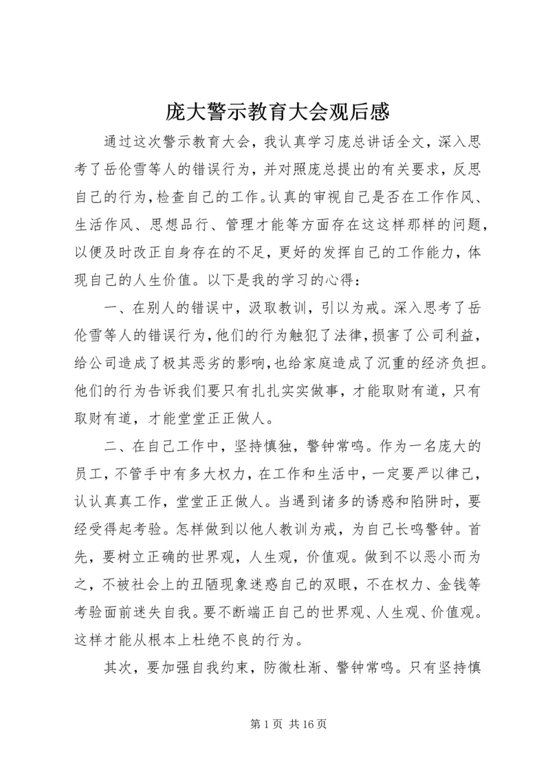 庞大警示教育大会观后感.docx