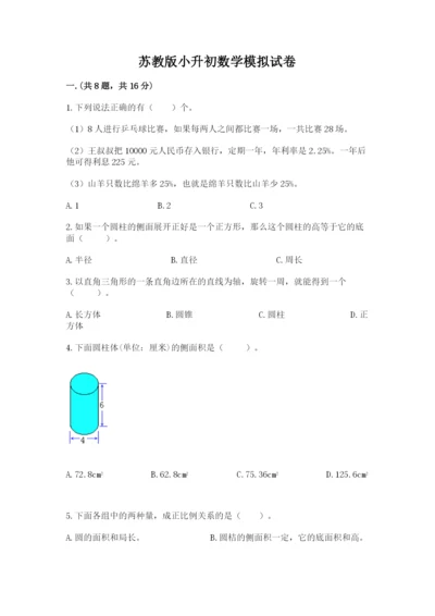 苏教版小升初数学模拟试卷【有一套】.docx