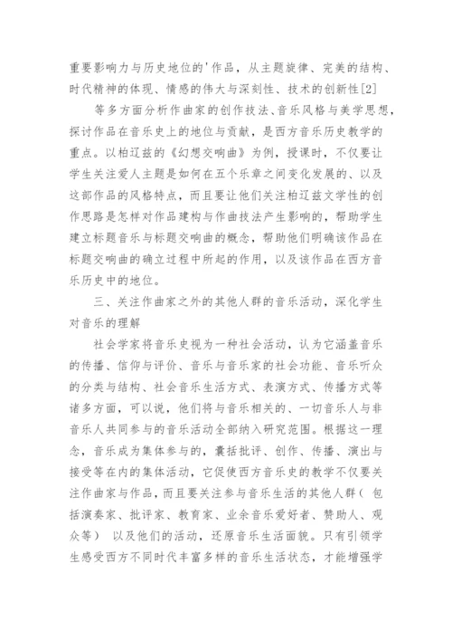 如何改进西方音乐史教学理念的论文.docx