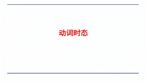人教版八年级上册Unit 3 I'm more outgoing than my sister.复习