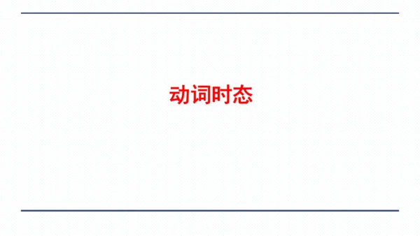 人教版八年级上册Unit 3 I'm more outgoing than my sister.复习
