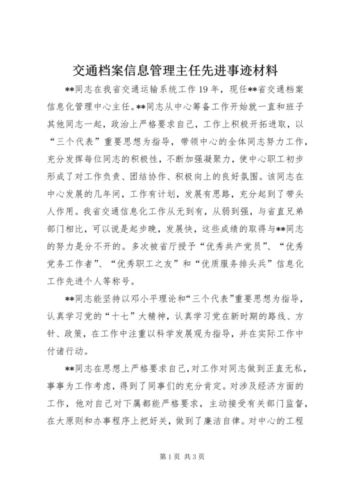 交通档案信息管理主任先进事迹材料.docx